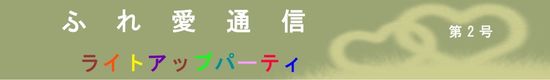 ふれあいvol2_タイトル ふれあいvol2_タイトル